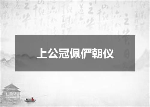 上公冠佩俨朝仪