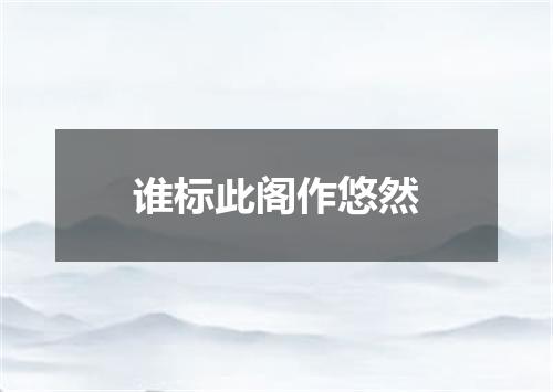 谁标此阁作悠然
