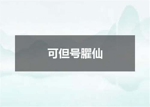 可但号臞仙