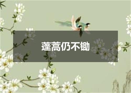 蓬蒿仍不锄