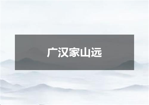 广汉家山远