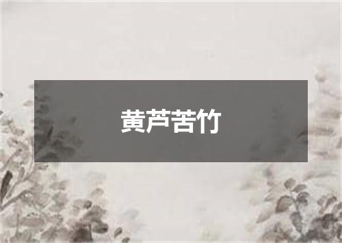 黄芦苦竹