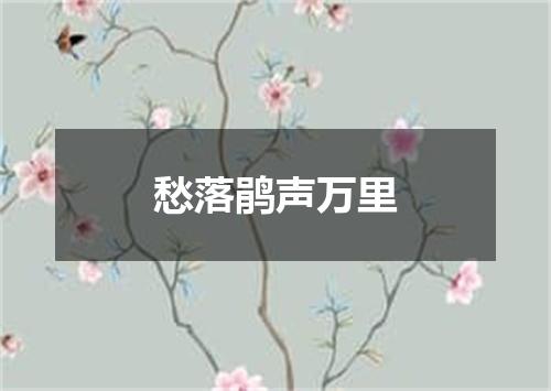愁落鹃声万里