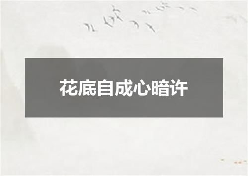 花底自成心暗许