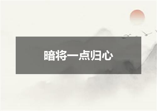 暗将一点归心