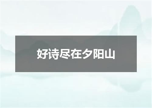 好诗尽在夕阳山