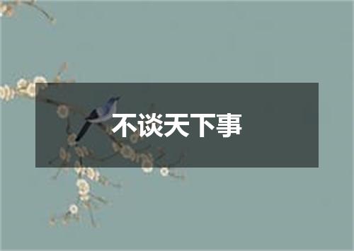 不谈天下事