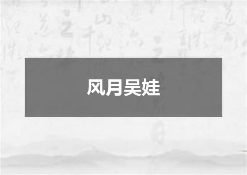 风月吴娃