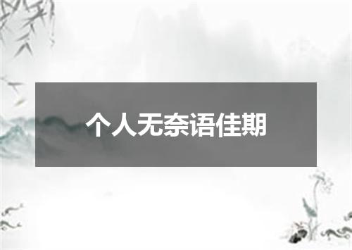 个人无奈语佳期
