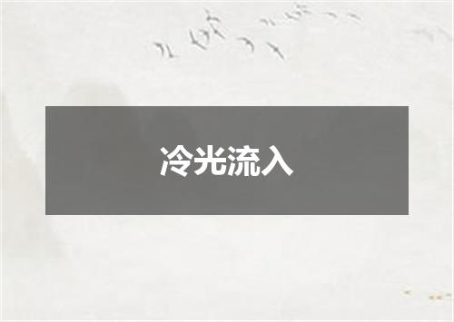 冷光流入