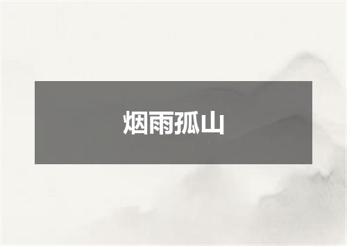 烟雨孤山