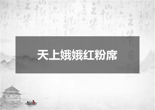 天上娥娥红粉席
