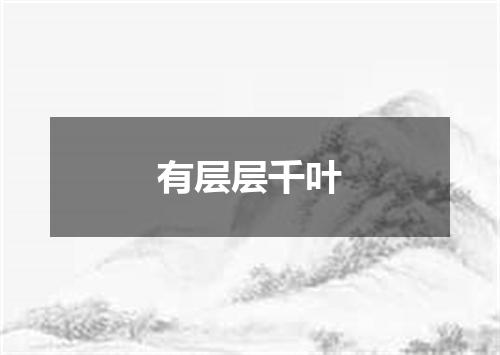 有层层千叶