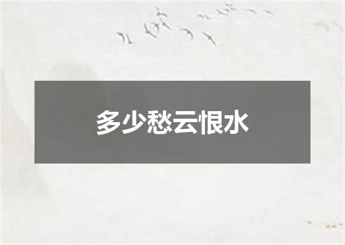 多少愁云恨水