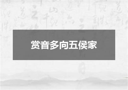 赏音多向五侯家