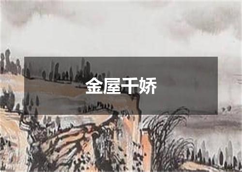 金屋千娇