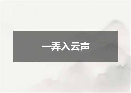 一弄入云声
