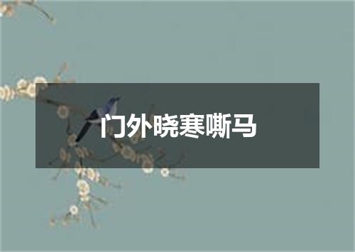 门外晓寒嘶马
