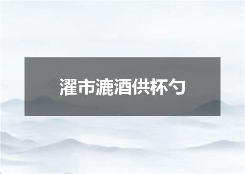 濯市漉酒供杯勺