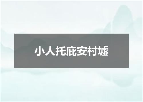 小人托庇安村墟