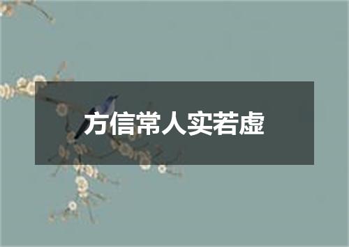 方信常人实若虚