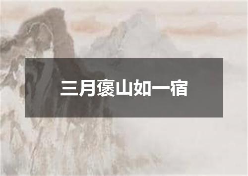 三月褒山如一宿