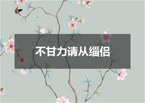 不甘力请从缁侣