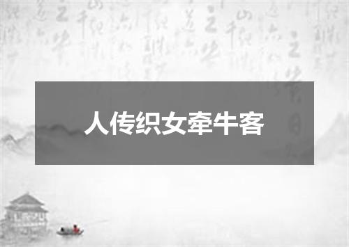 人传织女牵牛客