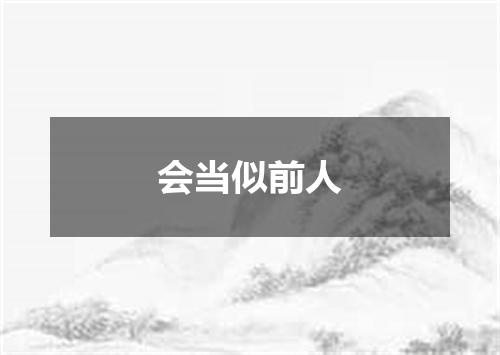 会当似前人