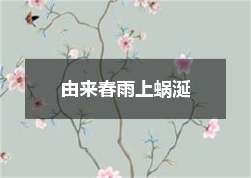 由来春雨上蜗涎