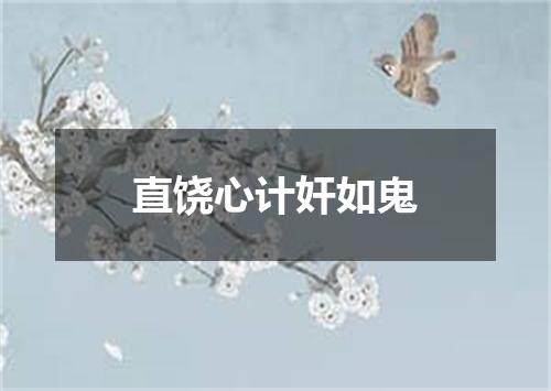 直饶心计奸如鬼