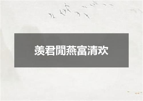 羡君閒燕富清欢