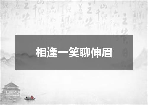 相逢一笑聊伸眉