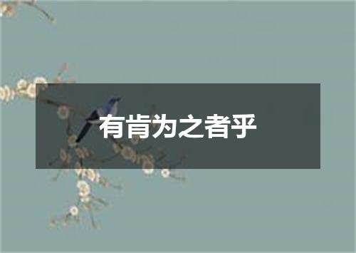 有肯为之者乎