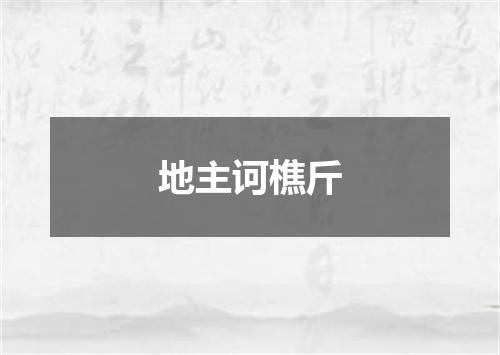 地主诃樵斤