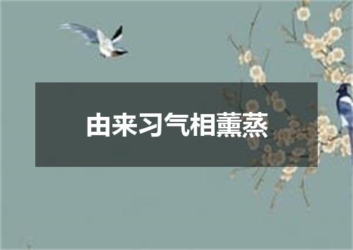 由来习气相薰蒸