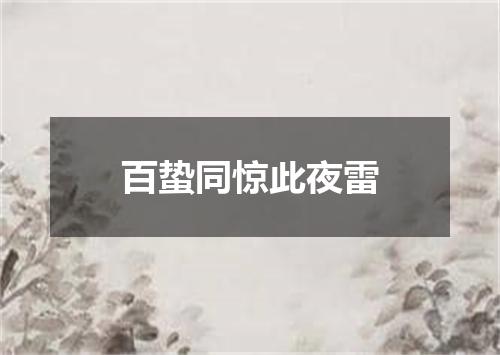 百蛰同惊此夜雷