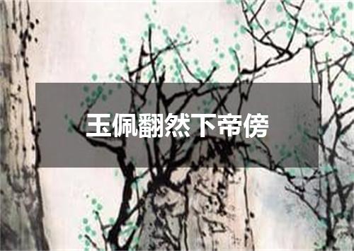 玉佩翻然下帝傍