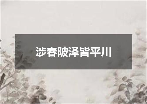 涉春陂泽皆平川