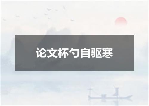 论文杯勺自驱寒