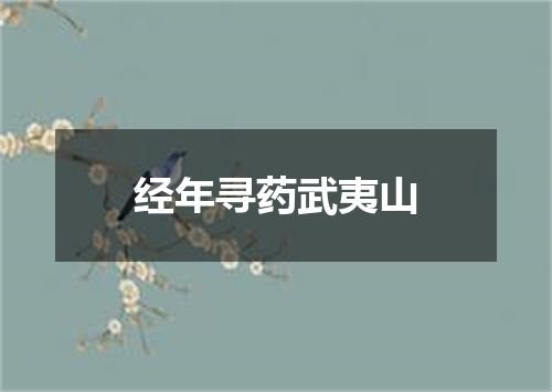 经年寻药武夷山