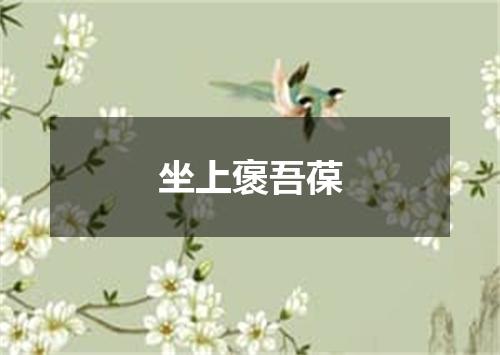 坐上褒吾葆