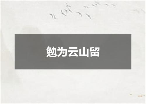 勉为云山留