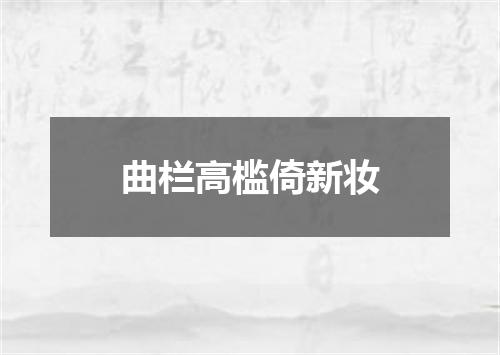 曲栏高槛倚新妆