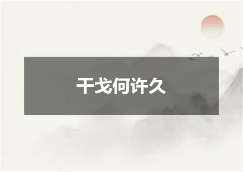 干戈何许久