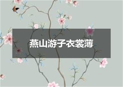 燕山游子衣裳薄