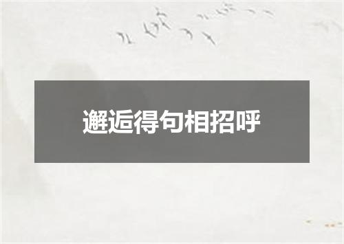 邂逅得句相招呼