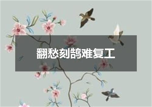 翻愁刻鹄难复工