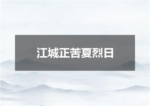 江城正苦夏烈日