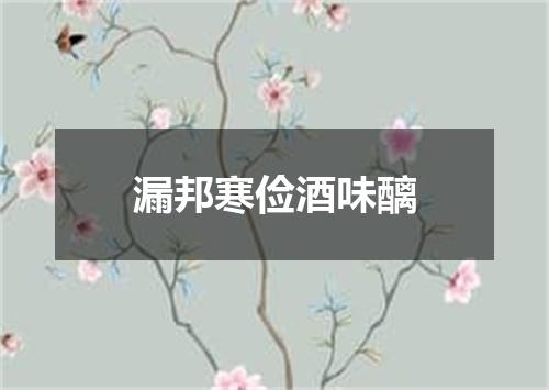 漏邦寒俭酒味醨